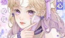 吃瓜读心漫画免费观看,免费漫画带你洞察人心奥秘