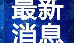 台湾大选爆料最新消息视频,最新视频揭露惊人内幕